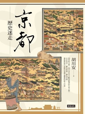 cover image of 京都歷史迷走